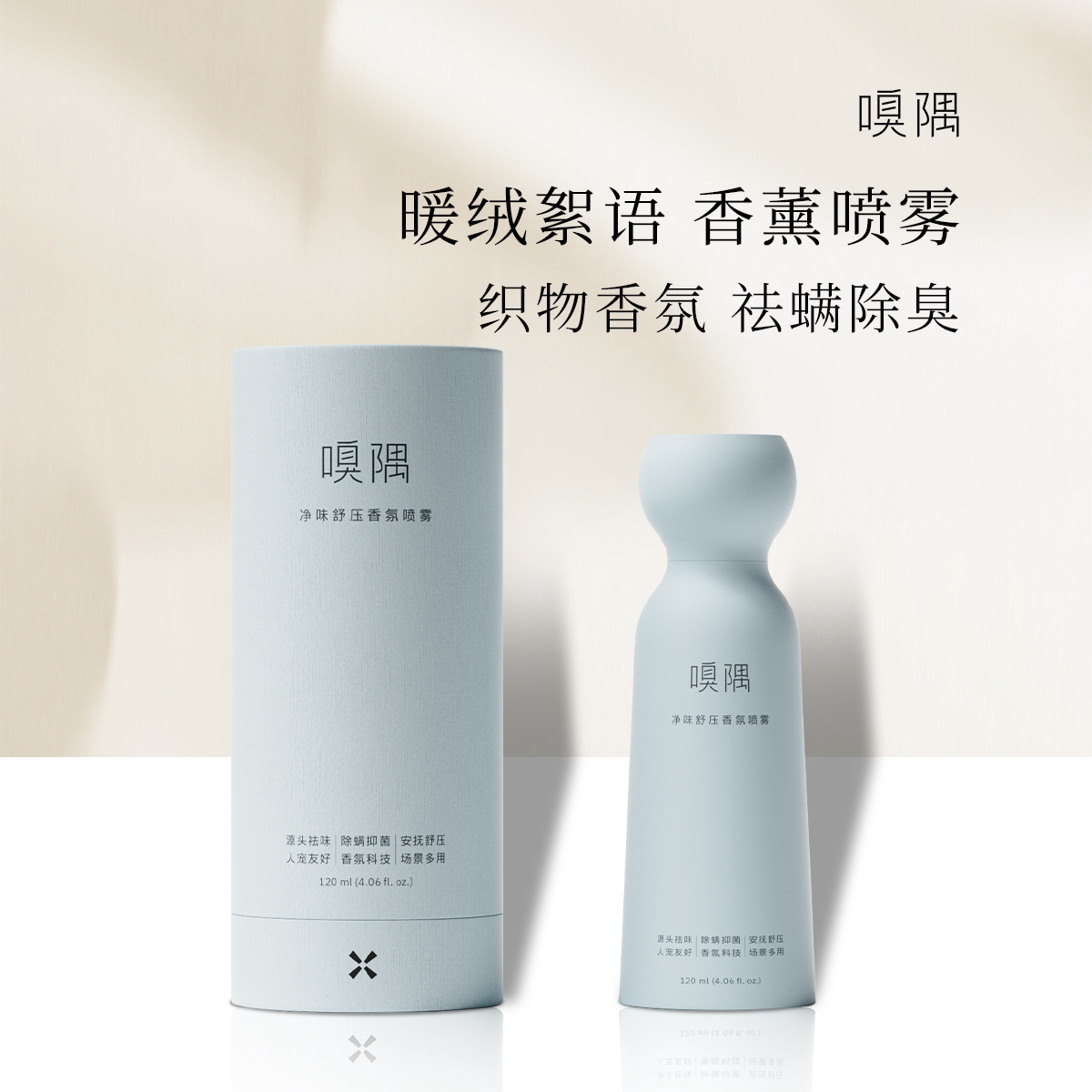 嗅隅暖茸絮语香薰香氛喷雾除臭留香卧室车载衣服香水香薰除螨喷雾