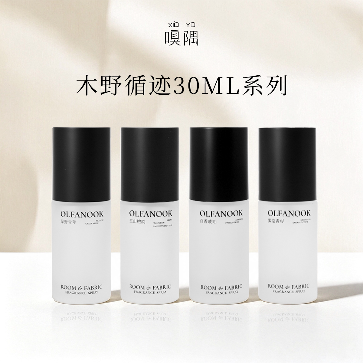 嗅隅木野循迹卧室香氛香薰喷雾织物衣柜衣服香薰除螨除臭喷雾30ml