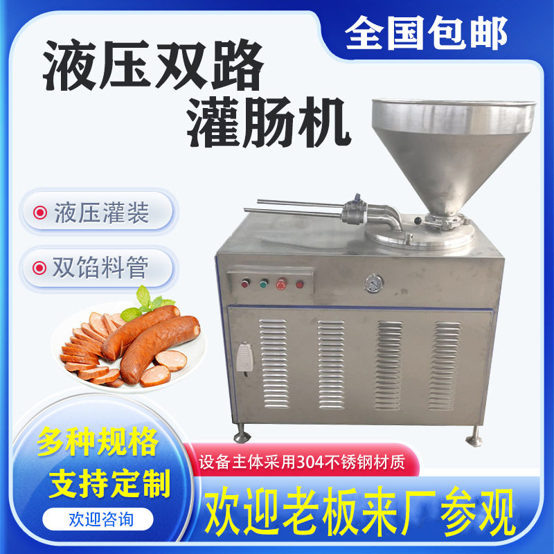 液压双路灌肠机冬季腊肉香肠灌装机肉制品加工设备