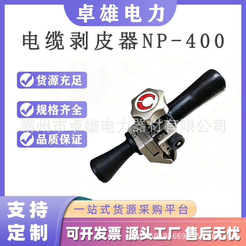 电缆绝缘层处理剥线钳电力高压线缆剥皮钳NP-400架空线缆剥皮器