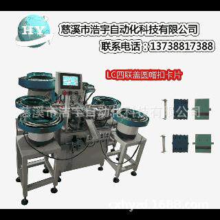 厂家货源 宁波非标自动化  LC四联盖圆帽扣卡片装配机