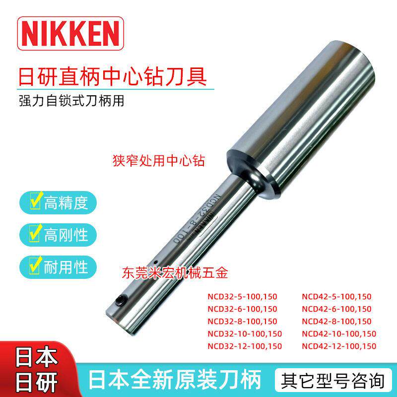 NIKKEN刀柄强力自锁式中心钻刀柄日本进口NCD-8-100直柄中心刀杆