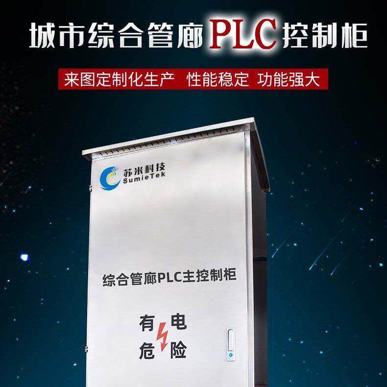 管廊PLC控制柜成套智慧管廊自控系统-环境监测设备-光纤电话供应