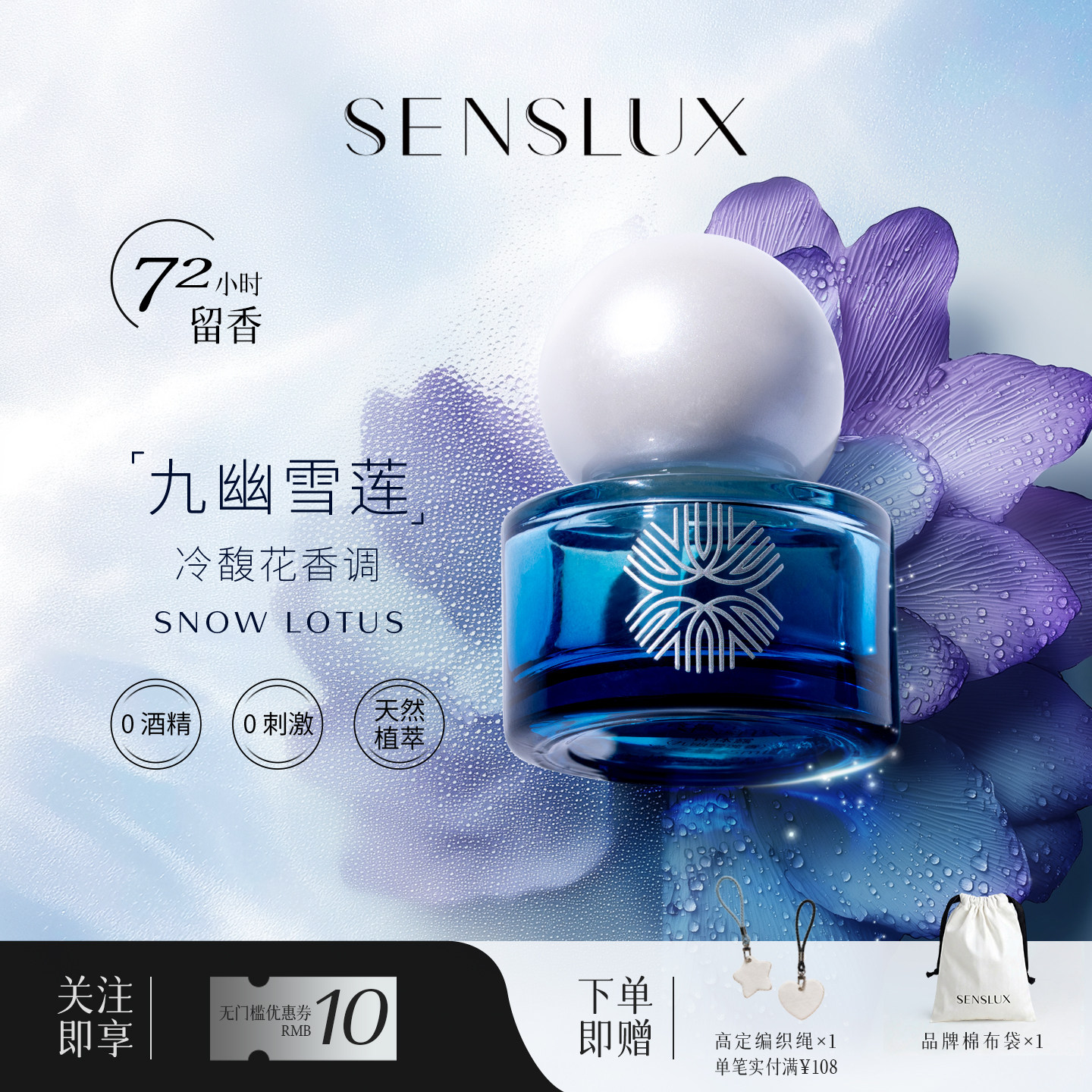 SENSLUX黎科世香水油72H留香温和亲肤植萃零刺激香水精油九幽雪莲