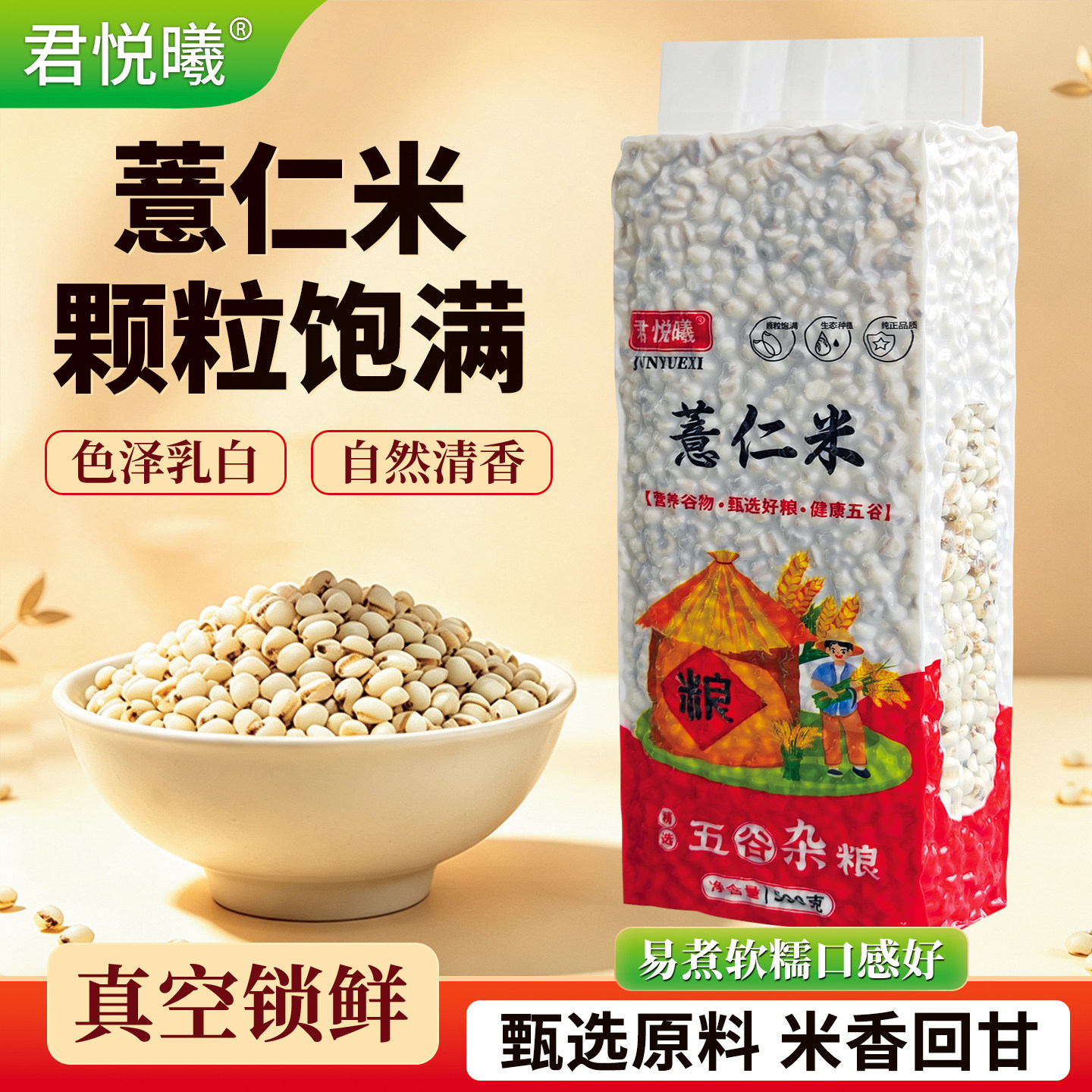 君悦曦薏米500g真空装贵州新货