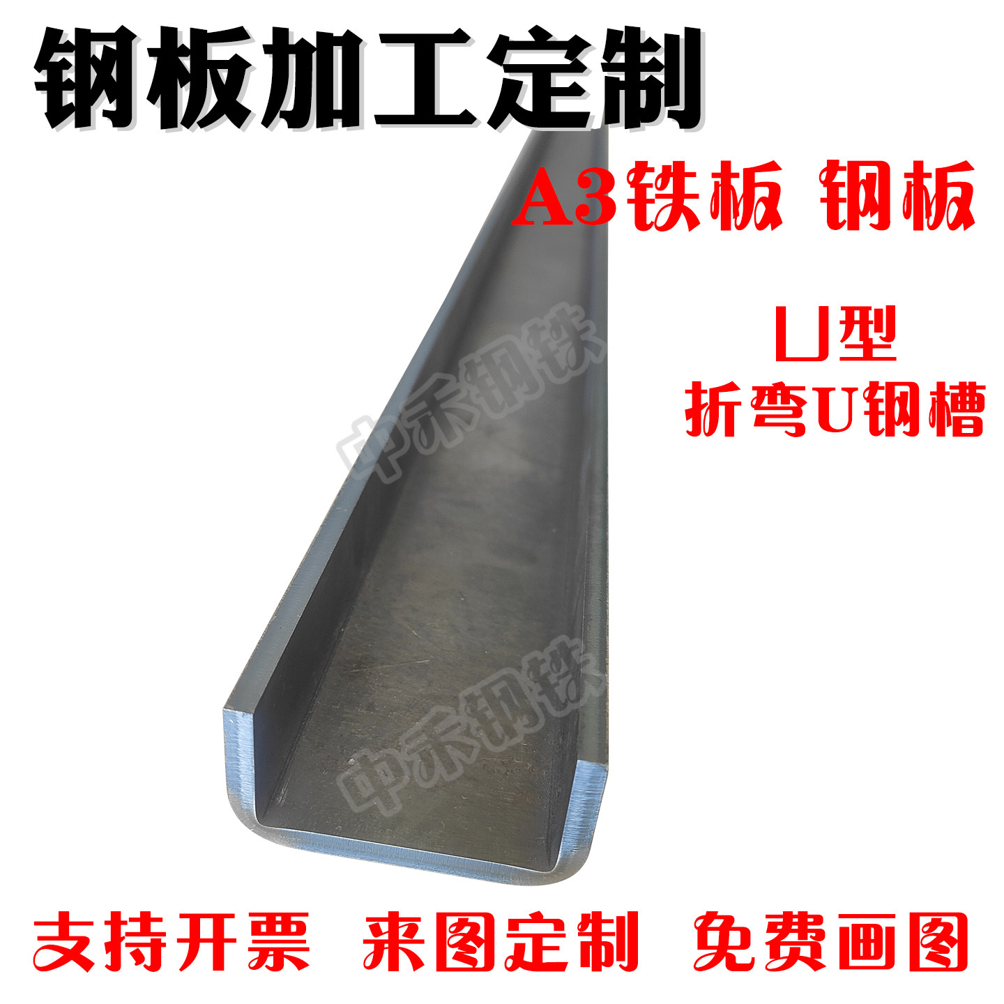 U型槽钢板折弯凵型铁板匚型开孔A3铁板折弯U钢槽量大优惠