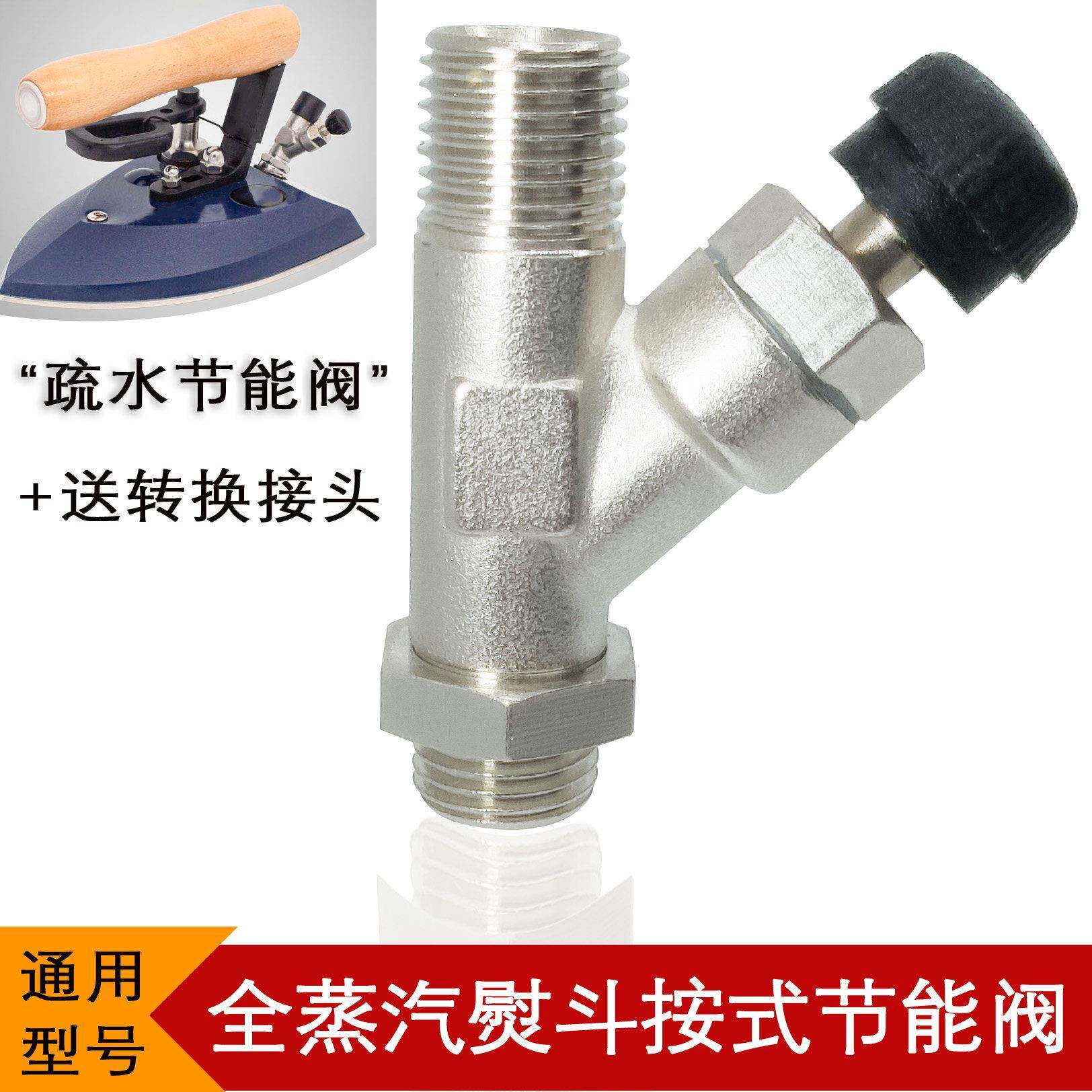 全蒸汽熨斗节能阀自动疏水阀器节能排水阀节气阀全蒸汽烫斗配件