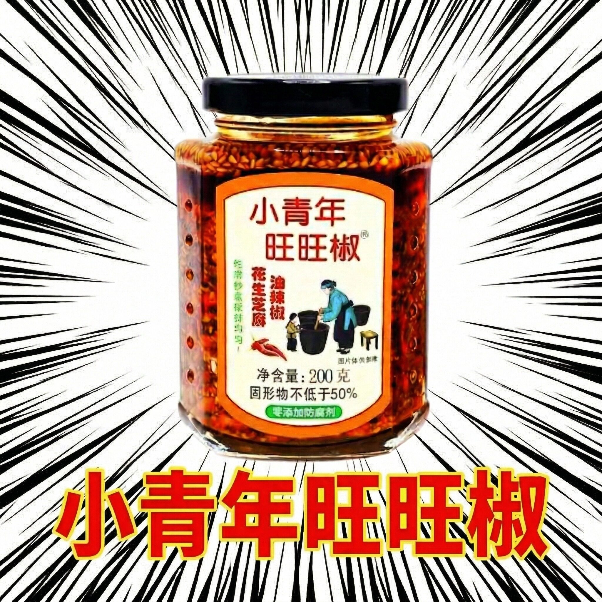 小青年旺旺椒花生芝麻辣椒酱香辣酥脆油辣椒拌饭瓶装辣子酱微辣