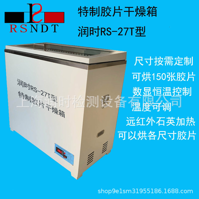 定制胶片干燥箱润时RS-27T型烘胶片数量较大胶片干燥箱干片机