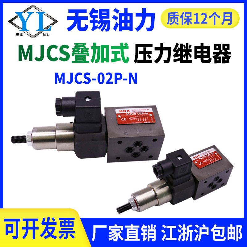 液压叠加式压力继电器MJCS-02/03P/W/A油压压力开关电磁阀