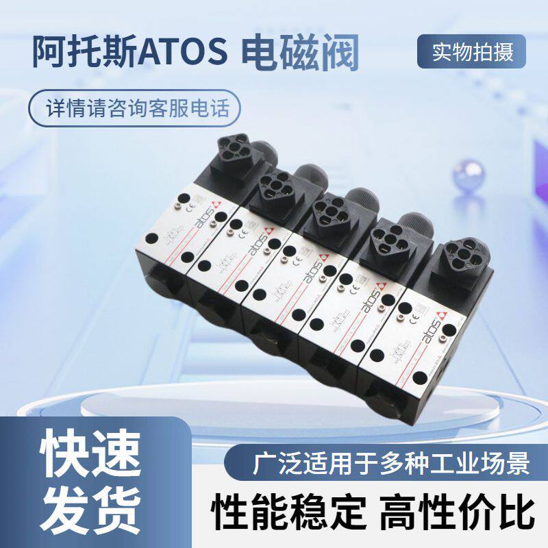 阿托斯ATOS电磁阀SDHE-0631/210S现货注塑机液压系统
