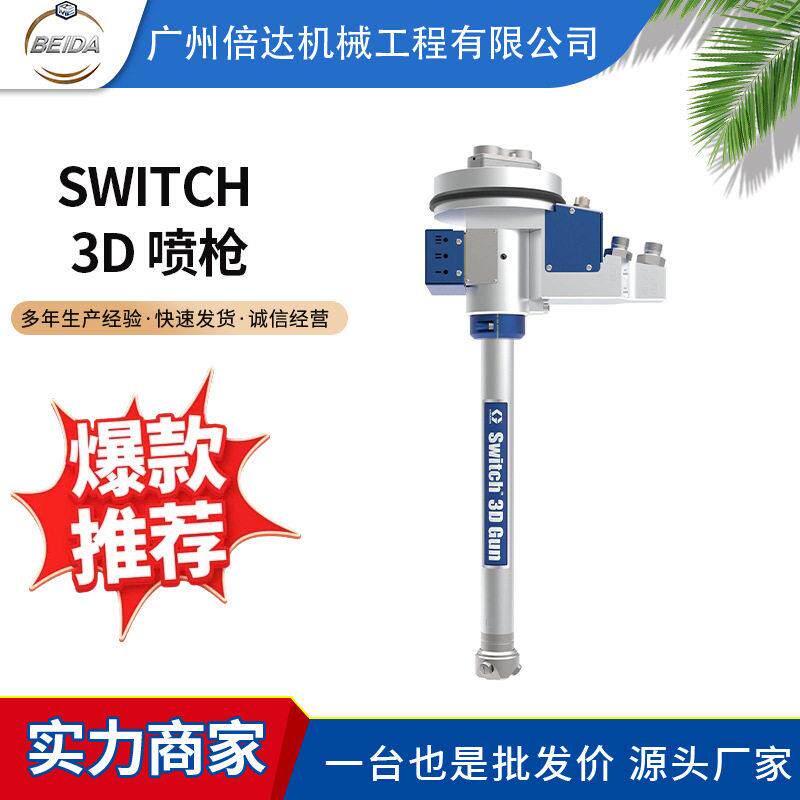 固瑞克Switch3D喷枪GRACO压无气汽车接缝密封底旋转喷涂机喷枪