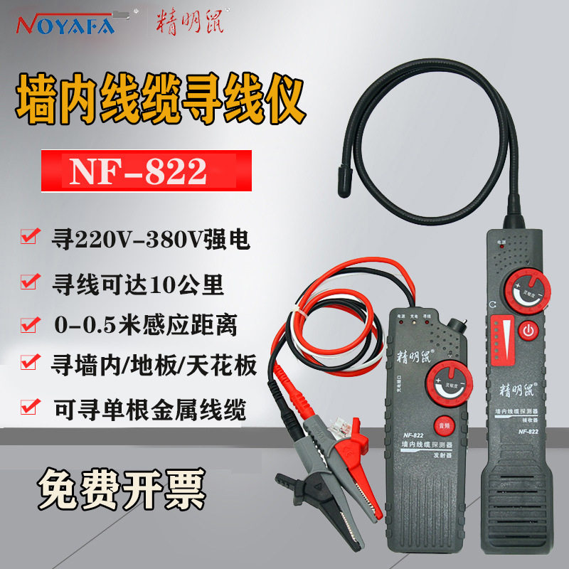 精明鼠NF-822电缆故障检测仪强弱电寻线仪地下断线短路电线检测器