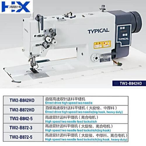 标准牌TW2-B842HD/B872HD 系列 一体式直驱速双针针送料平缝机
