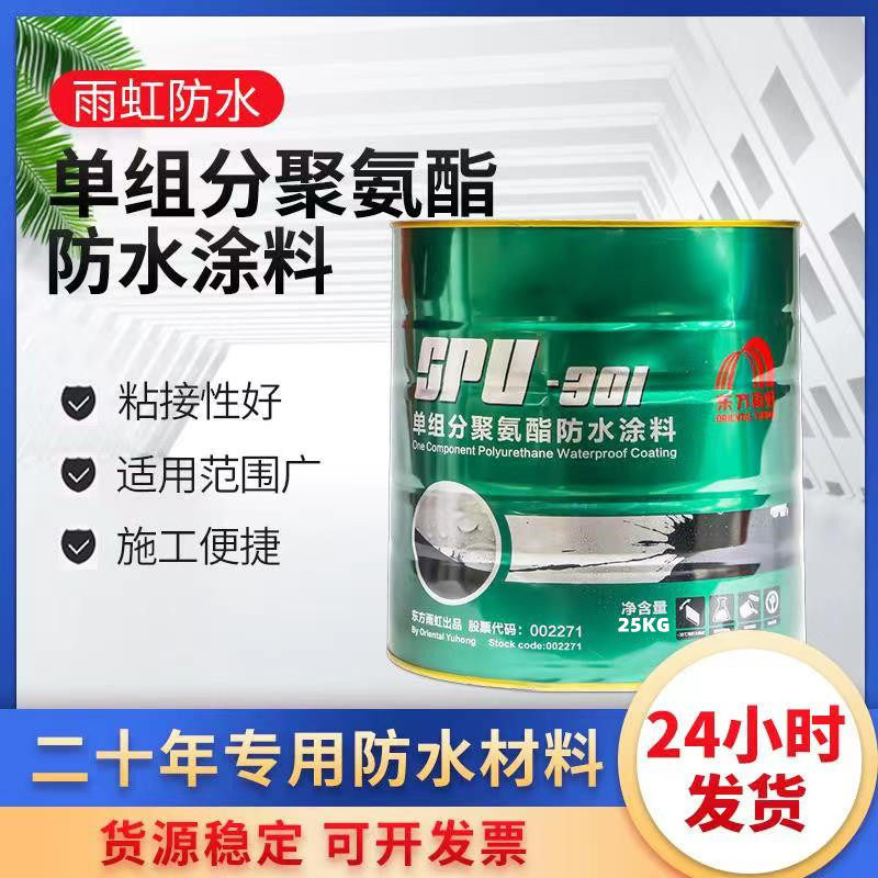 东方雨虹聚氨酯防水涂料SPU301单组分油性黑色高弹屋顶室内防漏水