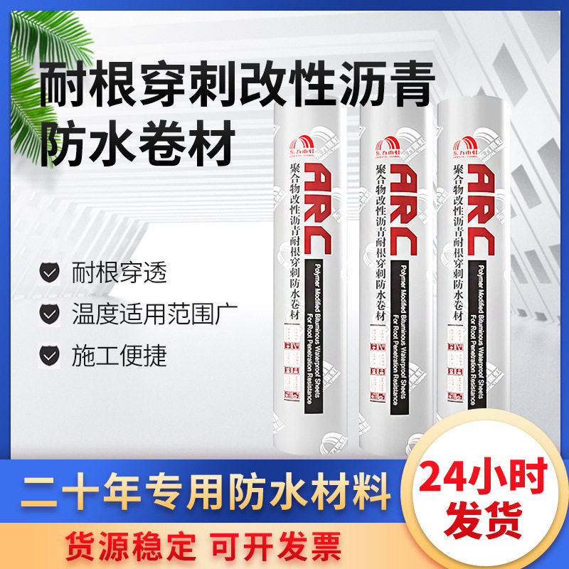 东方雨虹耐根穿刺防水卷材种植屋面聚酯胎ARC701改情沥青屋顶绿化