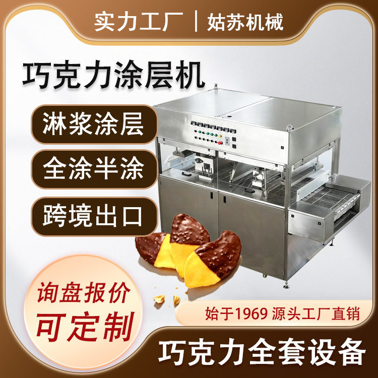 威化饼干巧克力涂层机单双面可涂冻干面包巧克力涂层机淋浆机