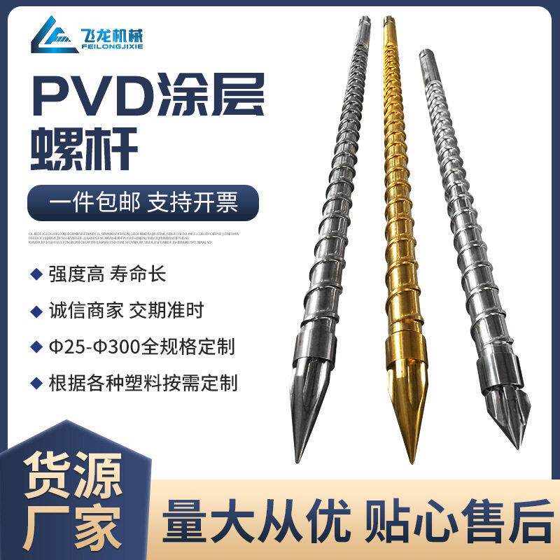 PVD涂层螺杆 舟山厂家加工定制注塑机挤出机零配件PVD涂层螺杆