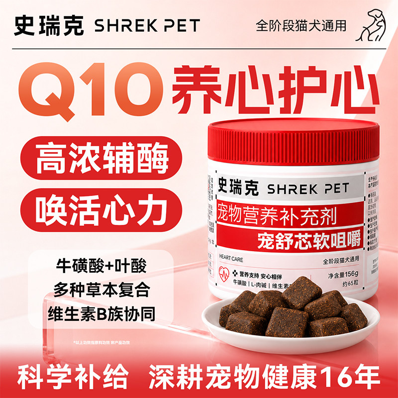 史瑞克辅酶Q10高浓缩软锭 宠物猫狗通用营养补充草本配方保护心脏