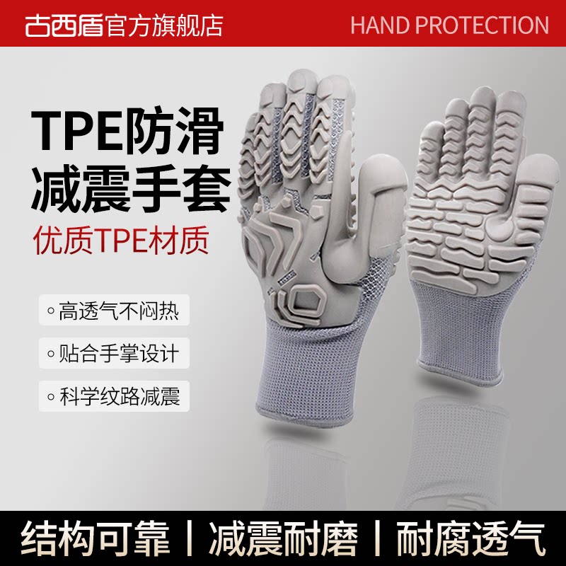 TPE防滑减震手套电锤电锯冲击钻高频震动特种作业防撞高弹力耐磨