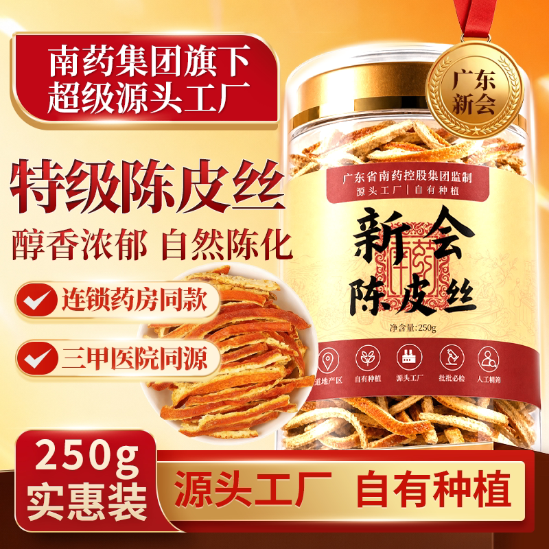 慧达康正宗新会陈皮丝250g生晒陈年醇香无熏染煲汤料橘皮陈香泡水