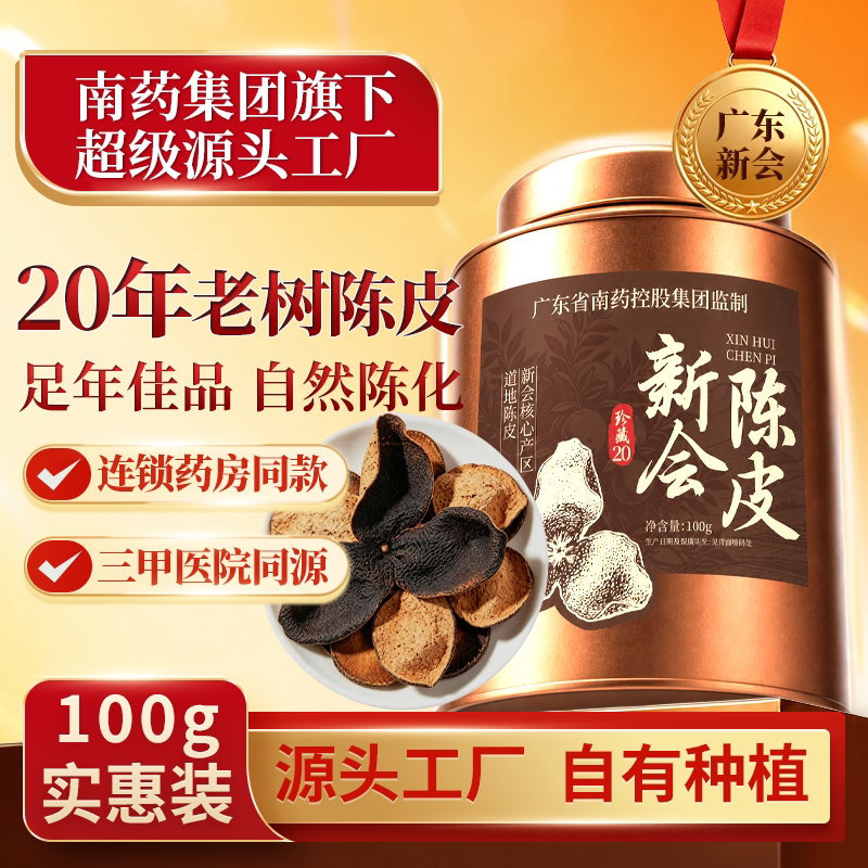 新会老树二十年陈皮醇香泡水