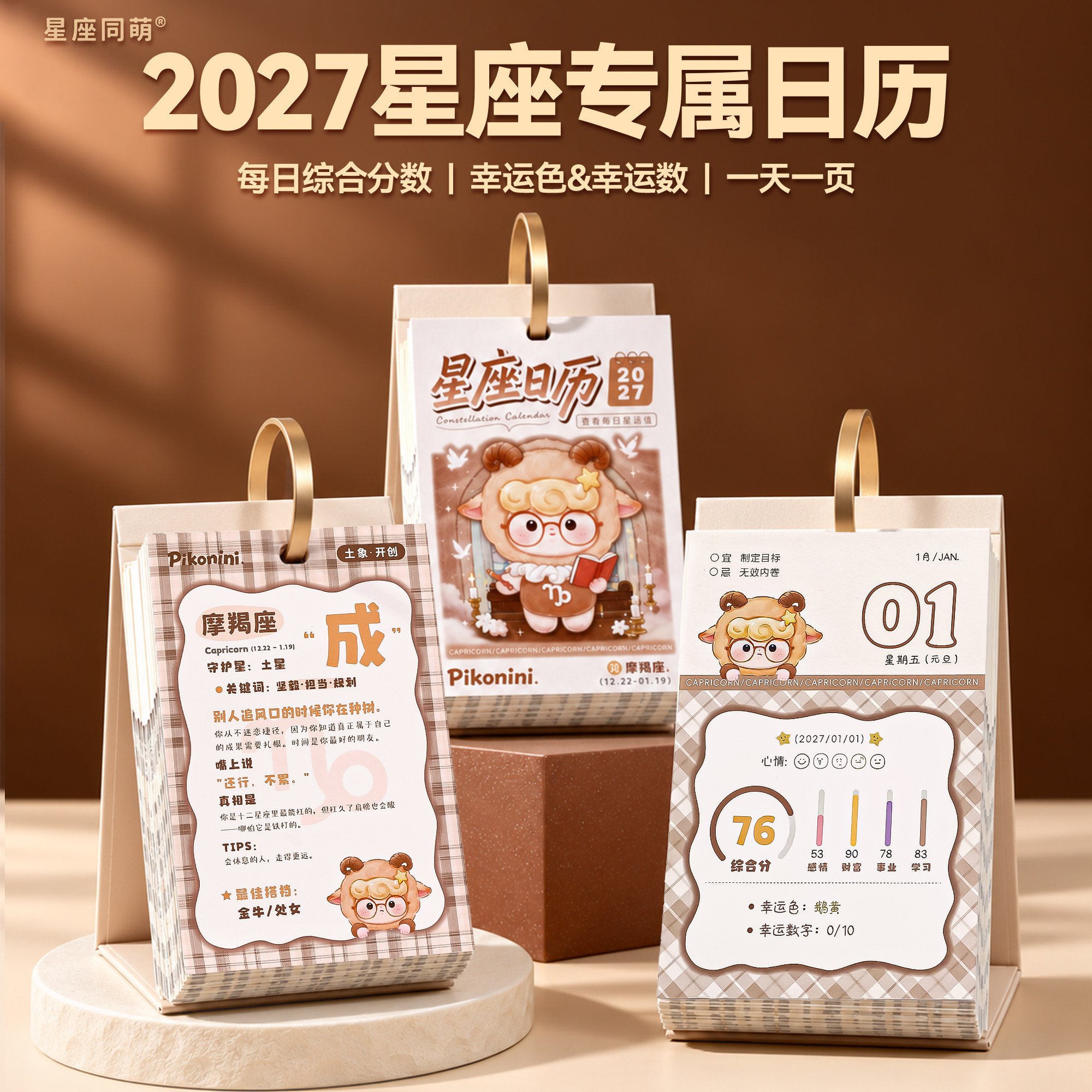 2027十二星座羊年日历一日一页可撕可爱卡通创意桌面摆件高颜值打卡礼物解压台历