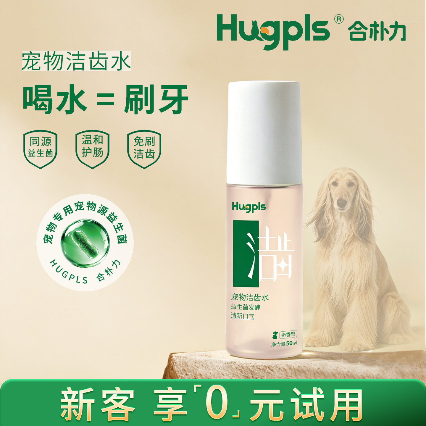 hugpls宠物源益生菌洁齿水试用装