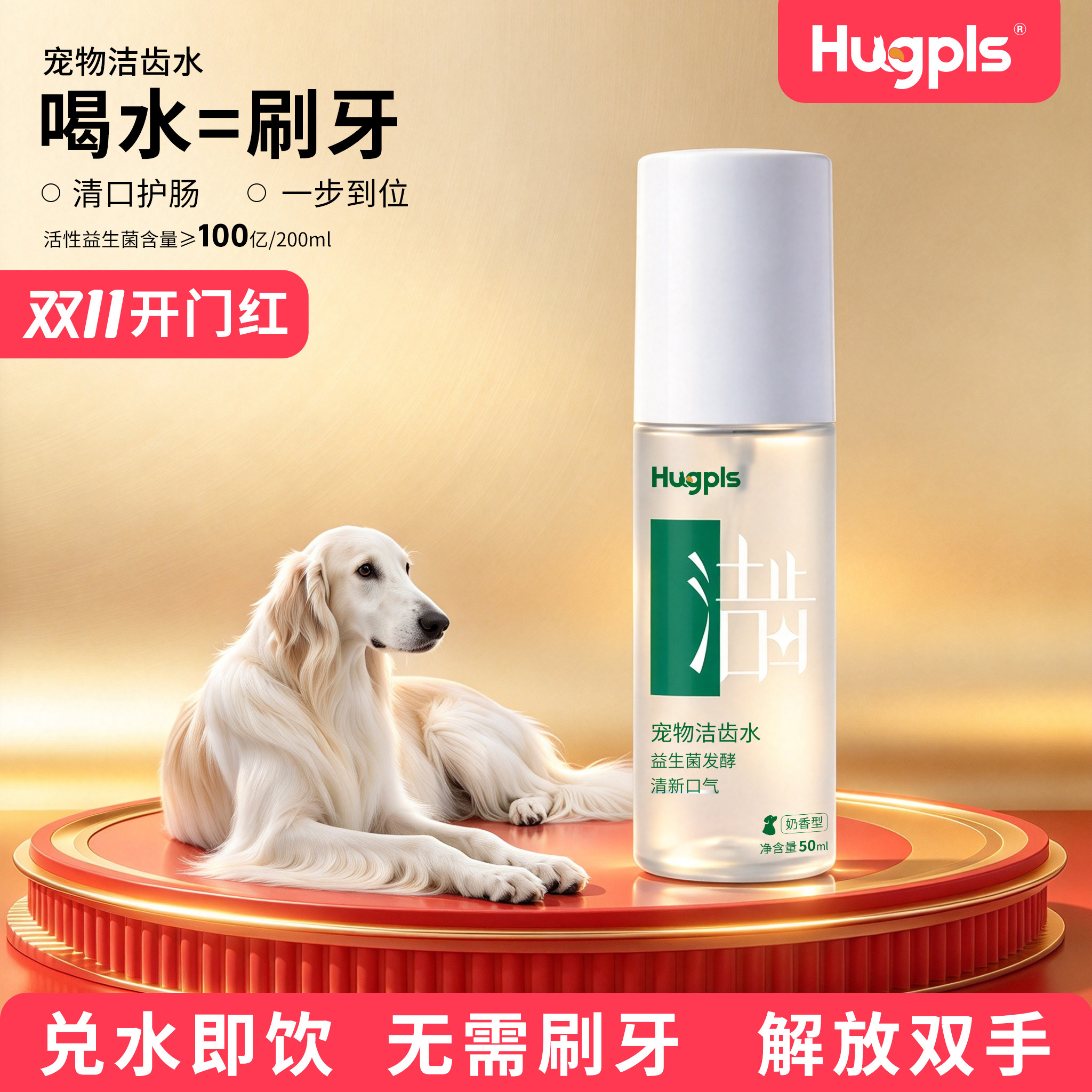 hugpls宠物源益生菌洁齿水试用装