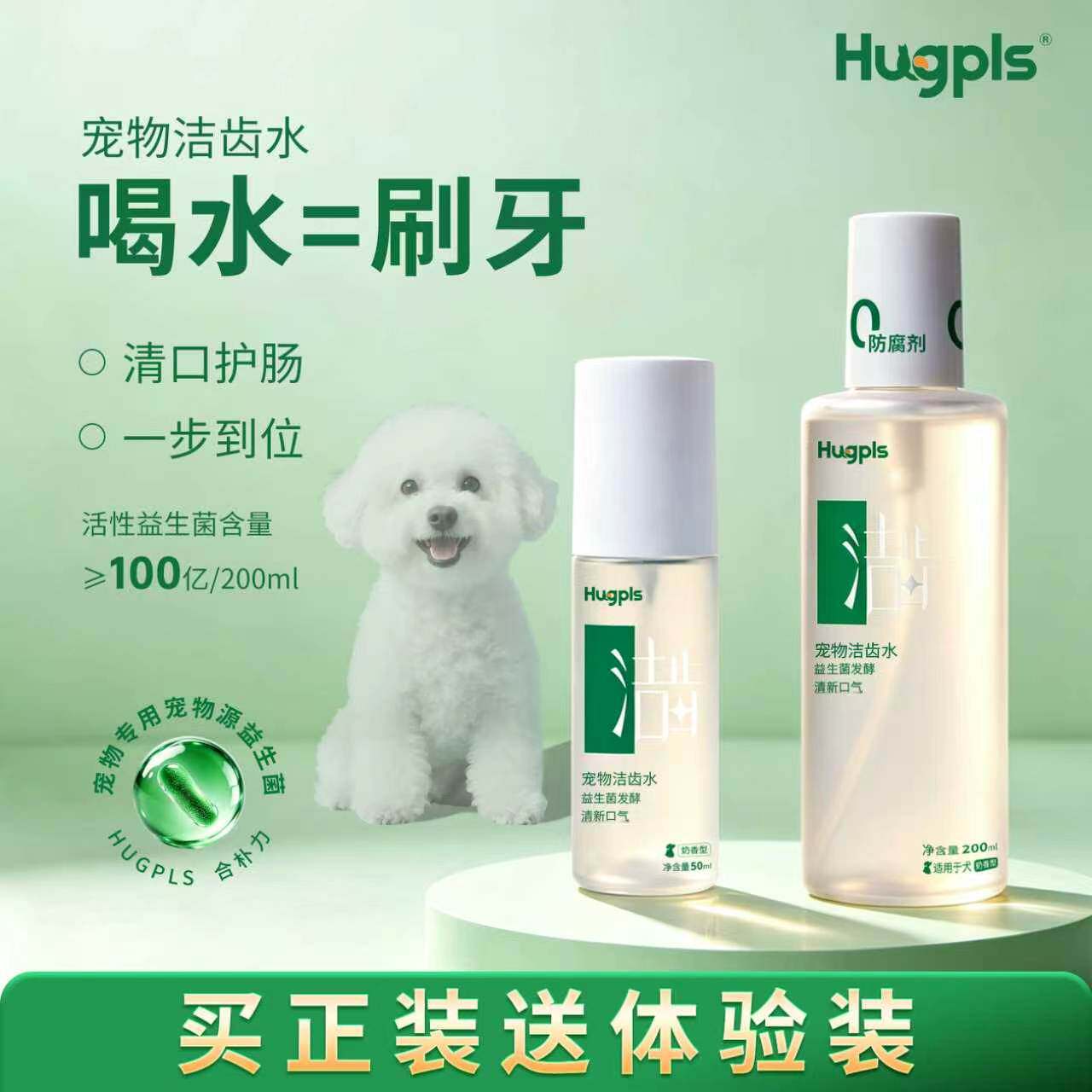 hugpls宠物源益生菌洁齿水