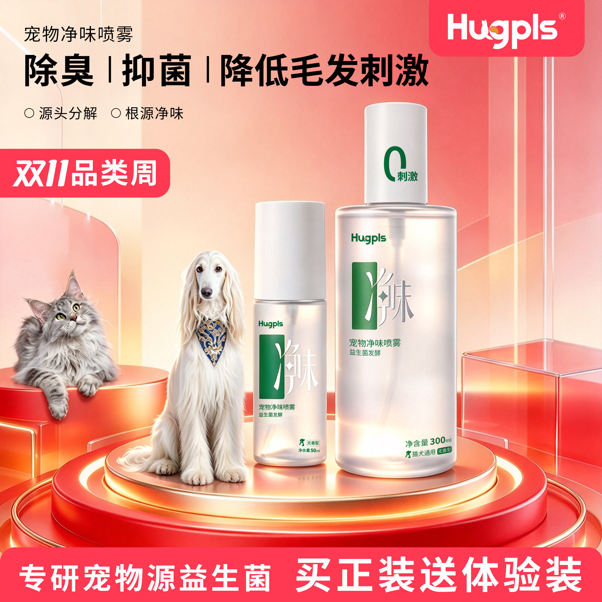 hugpls宠物源益生菌净味喷雾