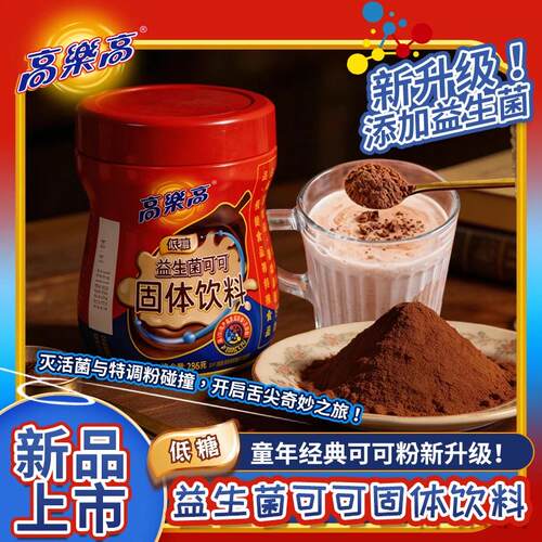 【新包装】益生菌童年经典高乐高可可低糖286克/桶固体饮料
