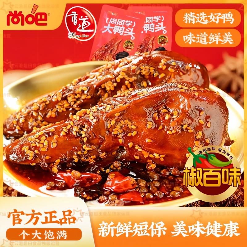 尚吧7个大鸭头整只麻辣椒百味