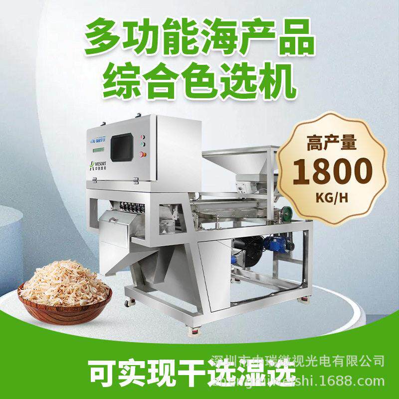 中瑞小型色选机虾米小鱼干海藻虾皮筛选设备精选除杂机器鱼饲料