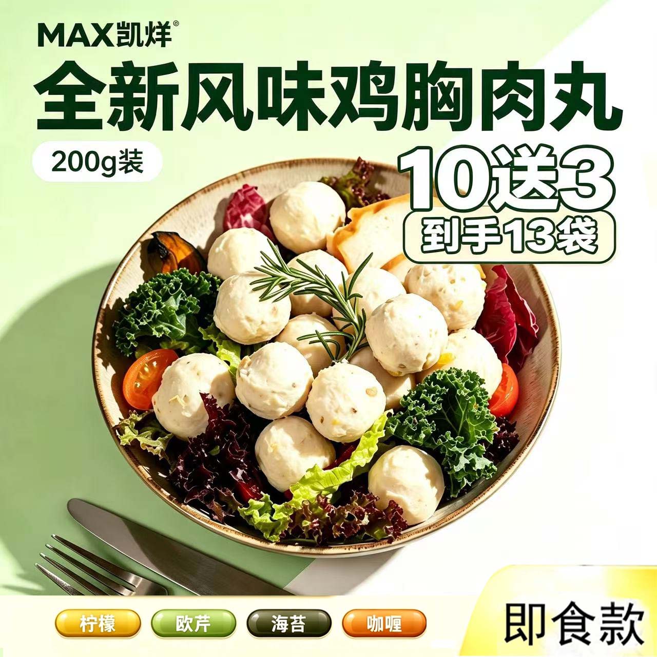 MAX凯烊鸡胸肉丸即食13袋