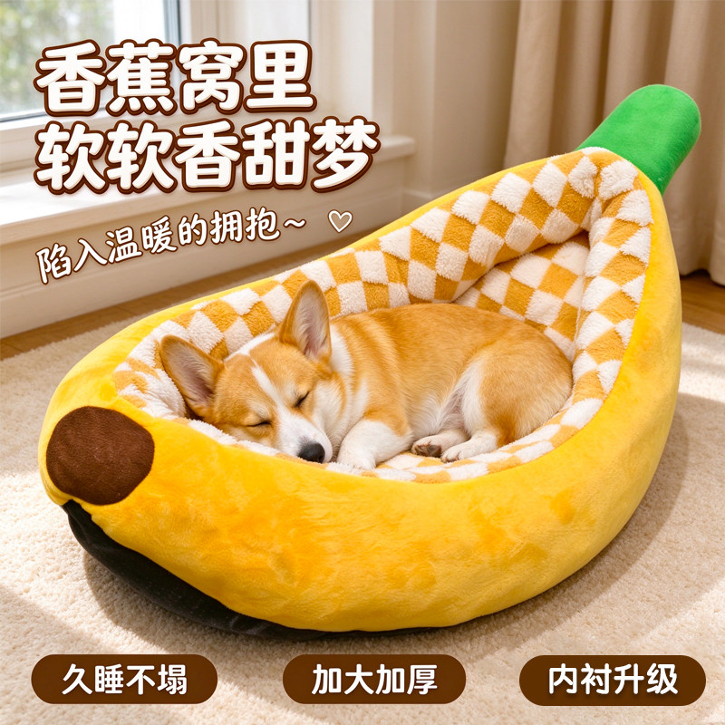 香蕉造型可拆洗保暖猫狗窝四季