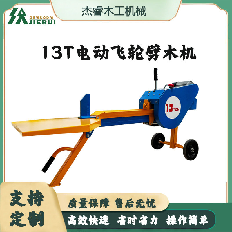 杰睿家用小型劈木机13T卧式电动劈柴机移动木头分裂器柴火处理器