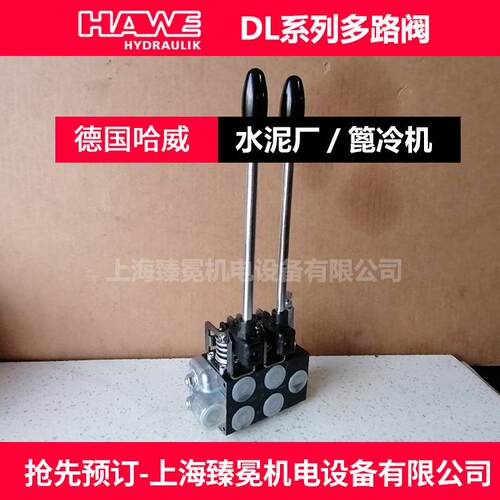 HAWE哈威换向阀DL 31-3-GD-G/E-2-200多路换向阀hawe经销供应