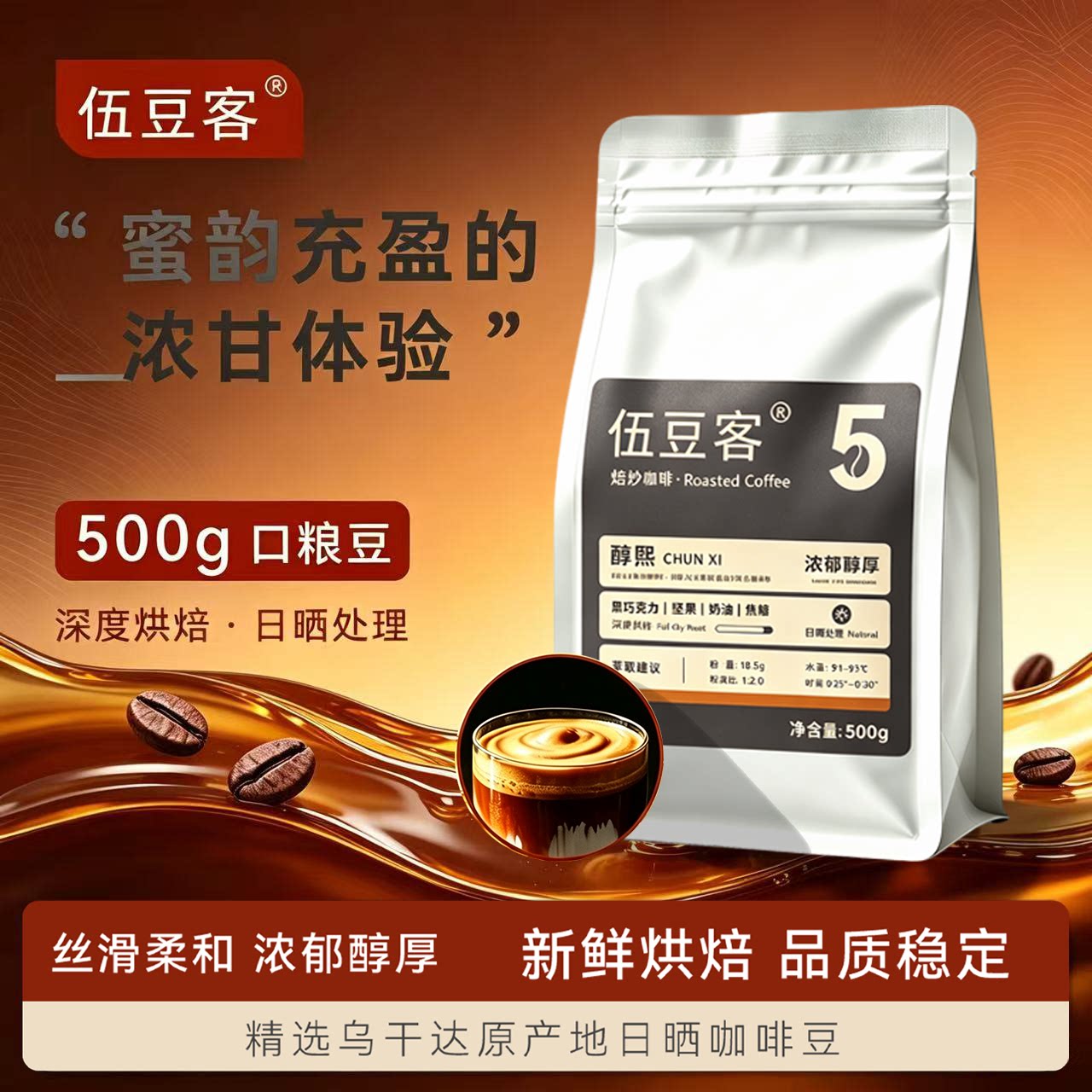 伍豆客醇熙深烘乌干达日晒罗布斯塔微苦黑咖啡拿铁商用咖啡豆