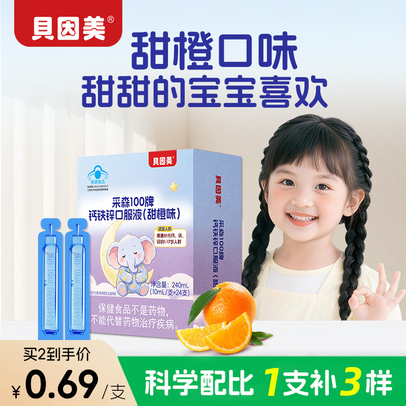 贝因美钙铁锌口服液儿童青少年补钙补铁补锌液体钙1岁以上成长钙
