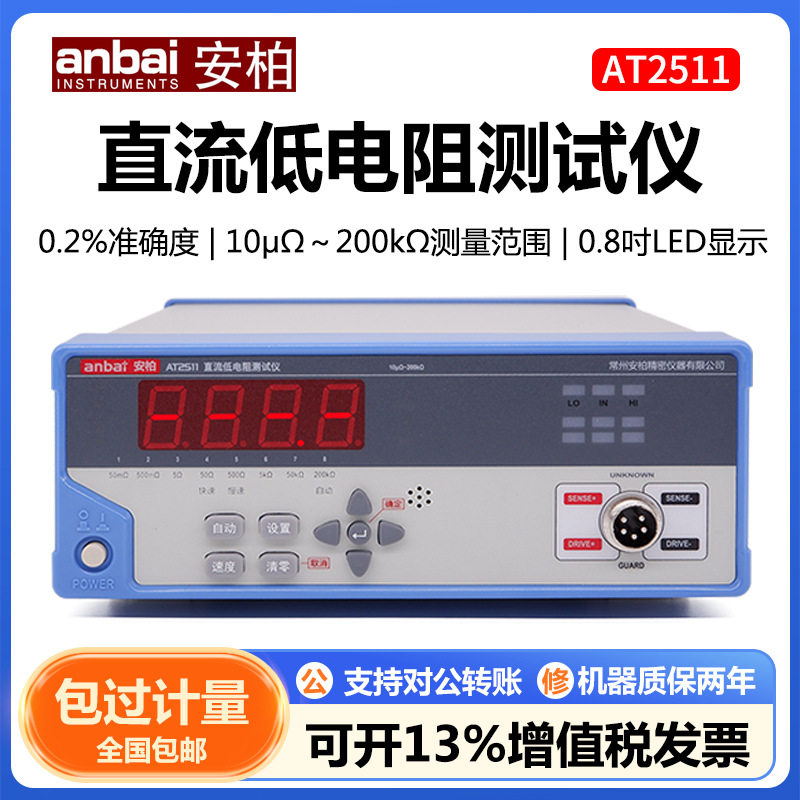 安柏AT2511高精度手持直流低电阻测试仪数显微欧计欧姆计毫欧表