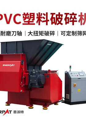 恩派特PVC塑料破碎机塑胶边角料撕碎机多种筛网孔径可选