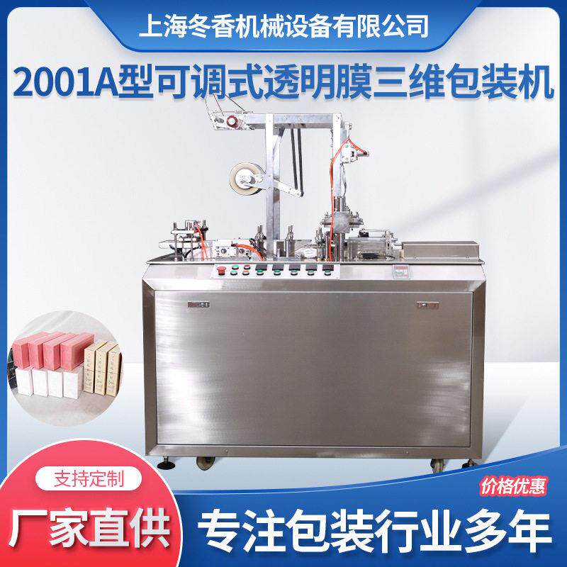 2001A型可调式透明膜三维包装机、卡片封膜机面膜盒包装机扑克牌