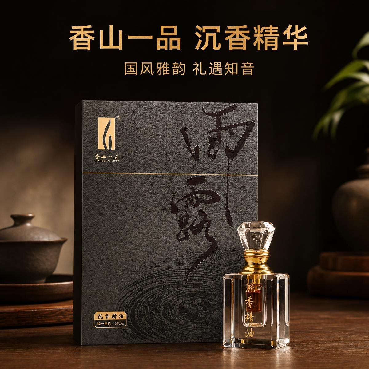 香山一品沉香精油礼盒套装居家纯天然提取熏香