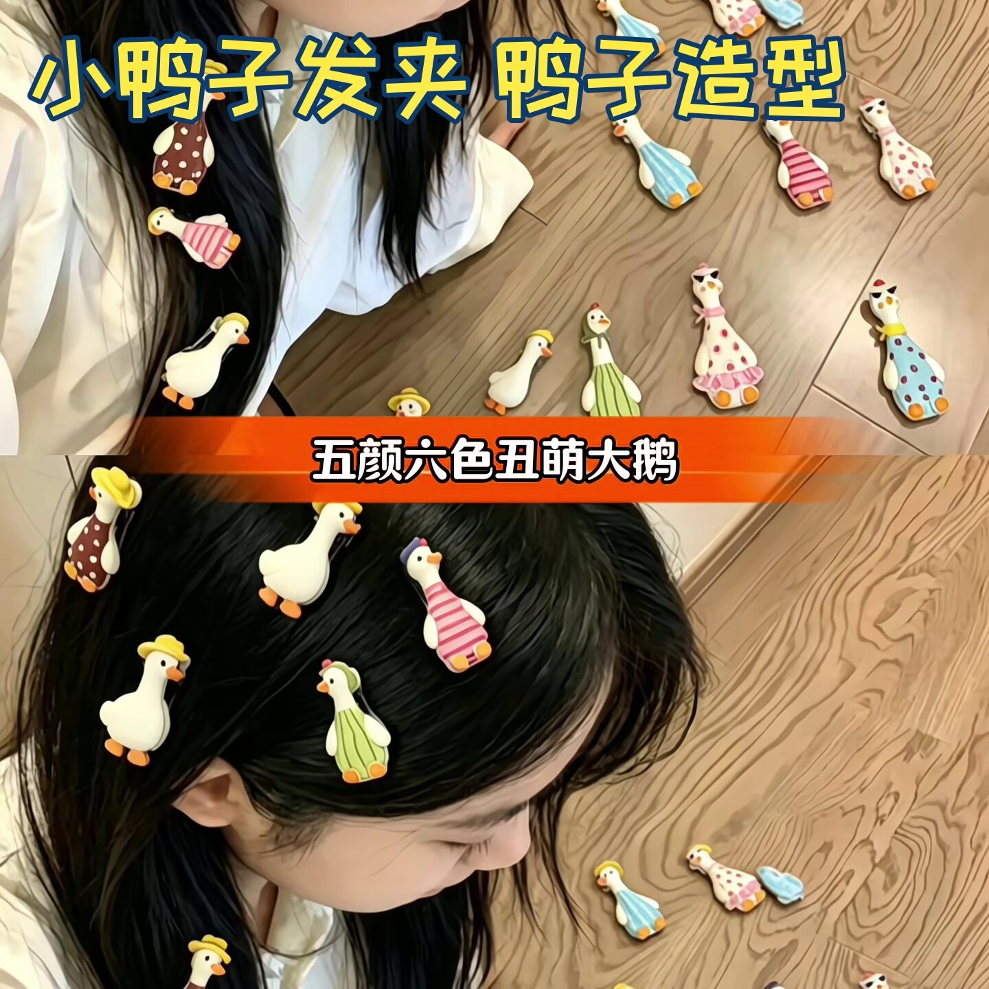 小鸭子发夹少女配饰可爱发饰日系搞怪大白鹅女卡通鸭嘴夹刘海侧边图片
