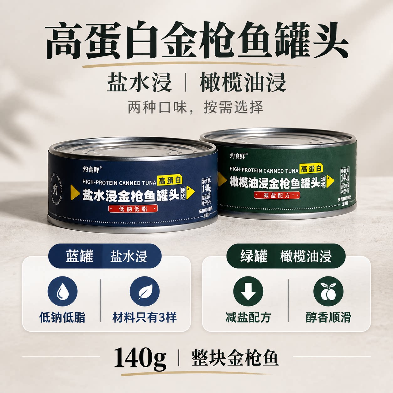 高蛋白金枪鱼罐头140g低钠低脂减盐配方盐水浸橄榄油浸两种口味