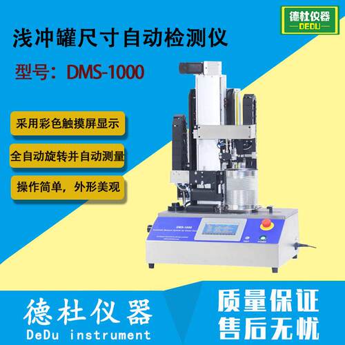 DMS-1000浅冲尺寸自动检测仪 翻边宽度身度滚筋深度间距