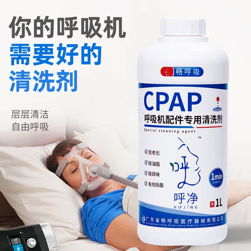 呼吸机清洗剂畅呼吸呼吸机配件专用清洗剂畅呼吸