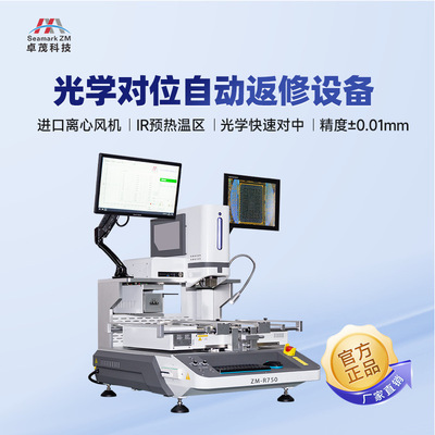 卓茂光学对位BGA返修台设备BGA芯片自动返修工作站维修焊接平台