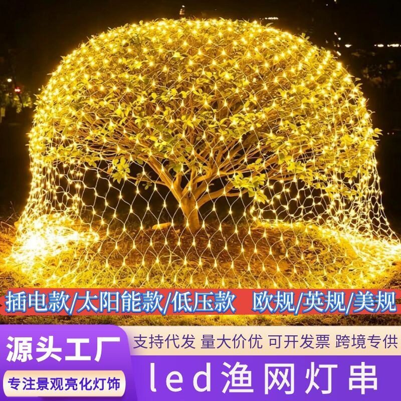 led网灯串室外渔网灯彩灯街道灌丛装饰灯新年圣诞节日彩灯网格灯